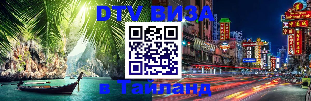 DTV Виза в Тайланд для россиян 